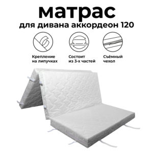 Матрас для дивана аккордеон 120