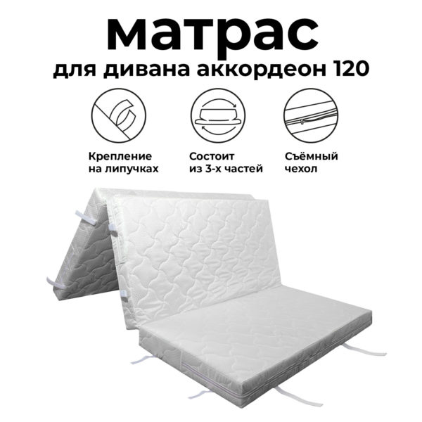 Матрас для дивана аккордеон 120