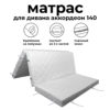 Матрас для дивана аккордеон 140