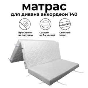 Матрас для дивана аккордеон 140