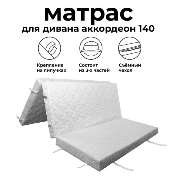 Матрас для дивана аккордеон 140