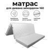 Матрас для дивана аккордеон 160