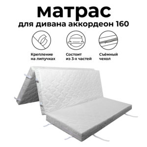 Матрас для дивана аккордеон 160