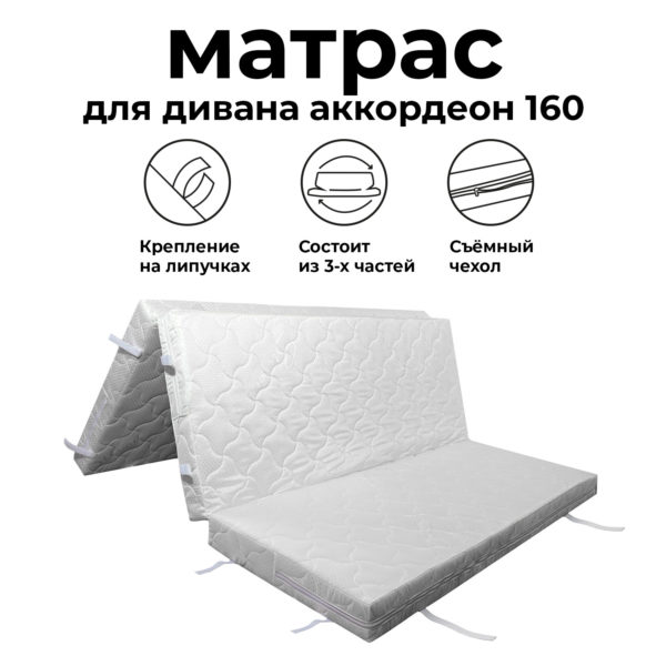 Матрас для дивана аккордеон 160