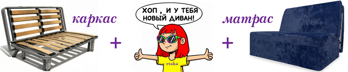 Каркасы диванов. Диваны на металлокаркасе. Магазин ЕТАКА