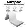 Матрас для дивана аккордеон 80