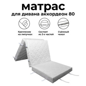 Матрас для дивана аккордеон 80