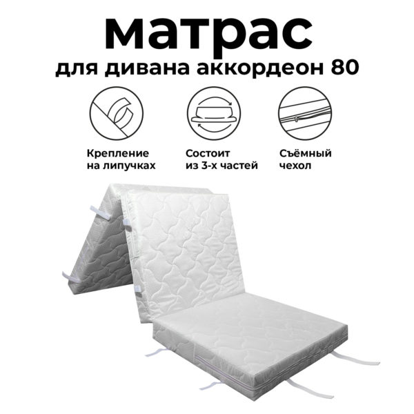 Матрас для дивана аккордеон 80
